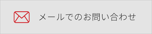 メールでのお問い合わせ