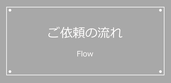 ご依頼の流れ