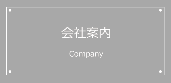 会社案内