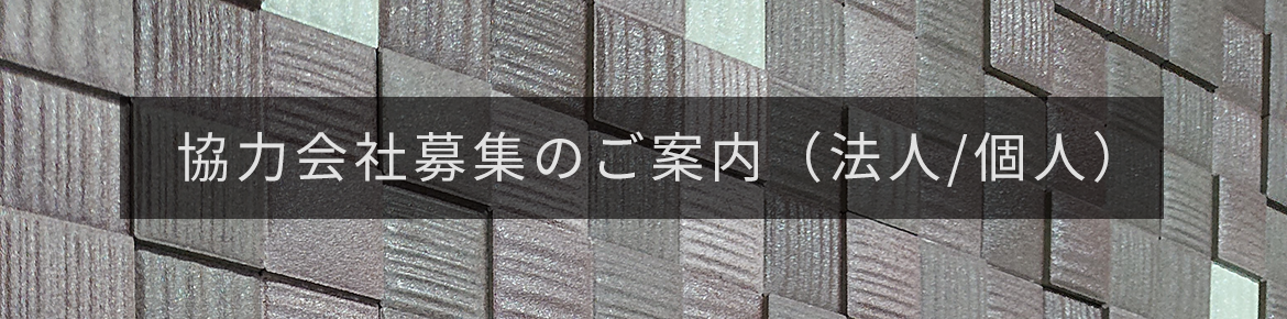 協力会社募集のご案内（法人/個人）