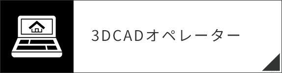 3DCADオペレーター