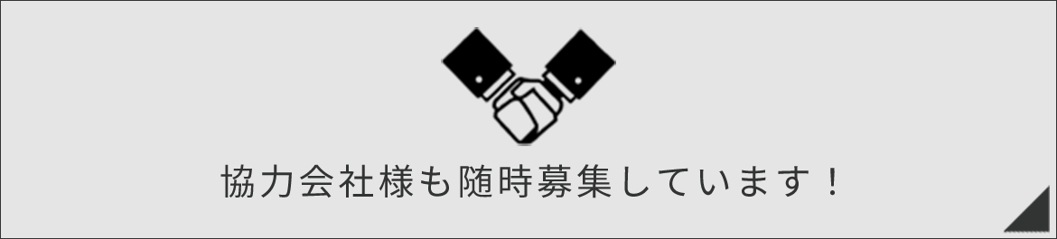 協力会社様も随時募集しています！