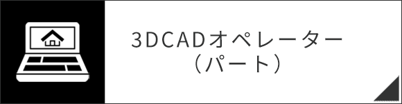 3DCADオペレーター（パート）