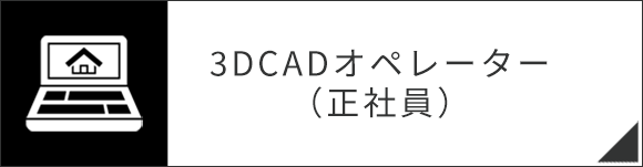 3DCADオペレーター（正社員）
